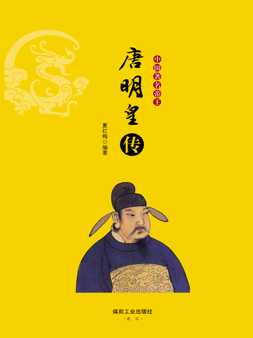 Cover image for 唐明皇传